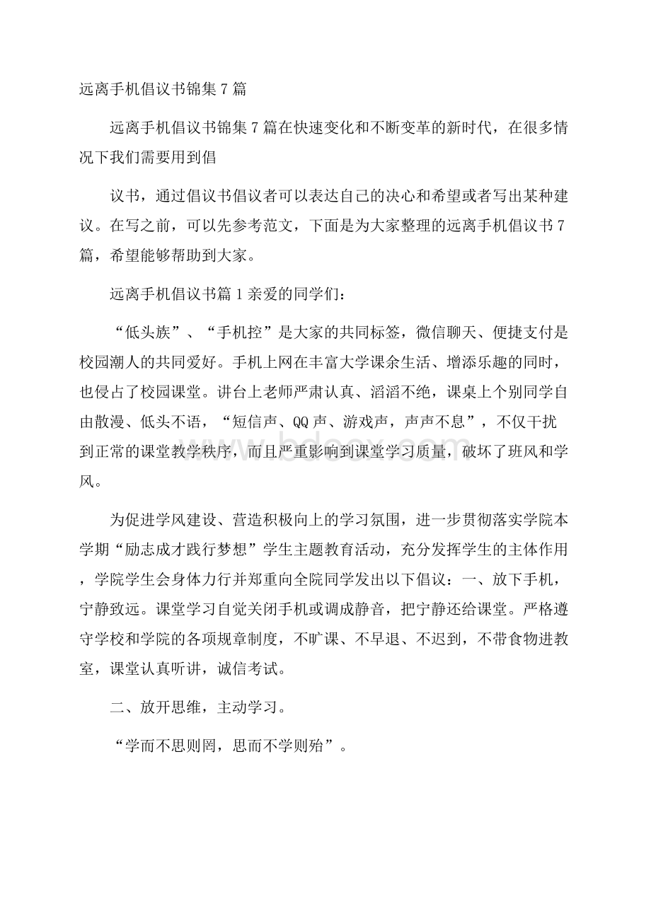 远离手机倡议书锦集7篇.docx_第1页