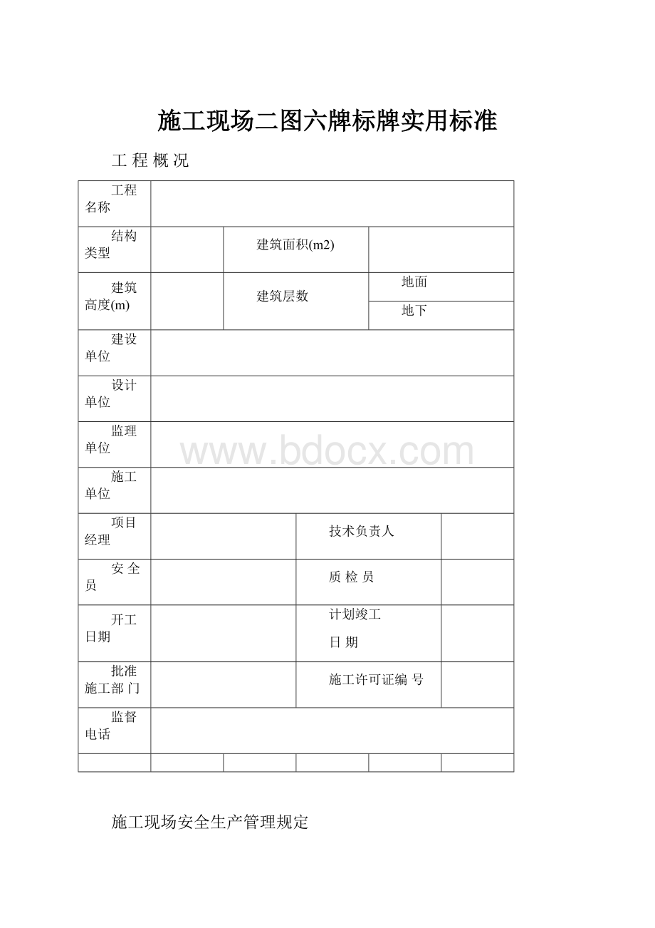 施工现场二图六牌标牌实用标准.docx_第1页