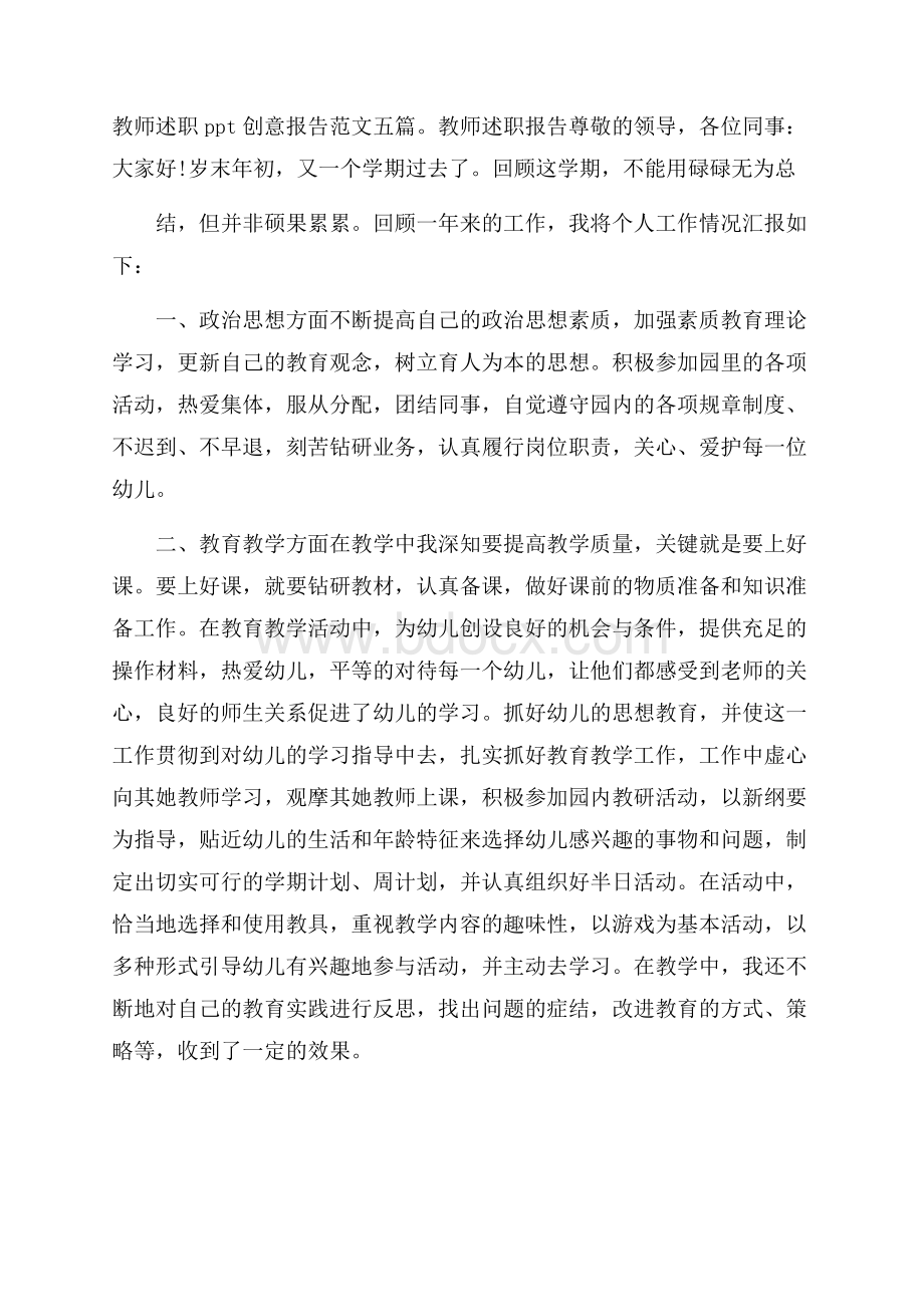 教师述职ppt创意报告范文五篇.docx_第1页