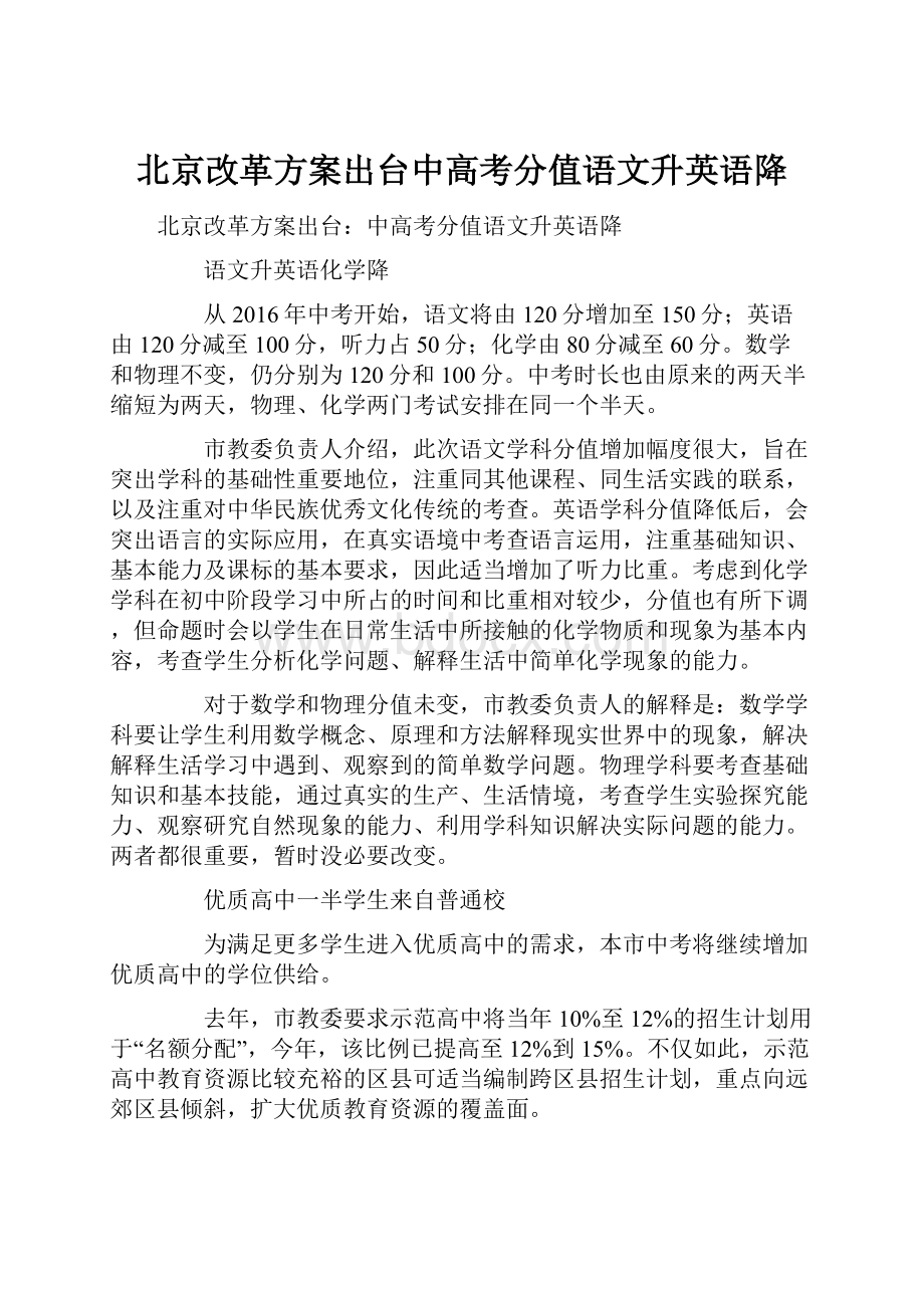 北京改革方案出台中高考分值语文升英语降.docx_第1页