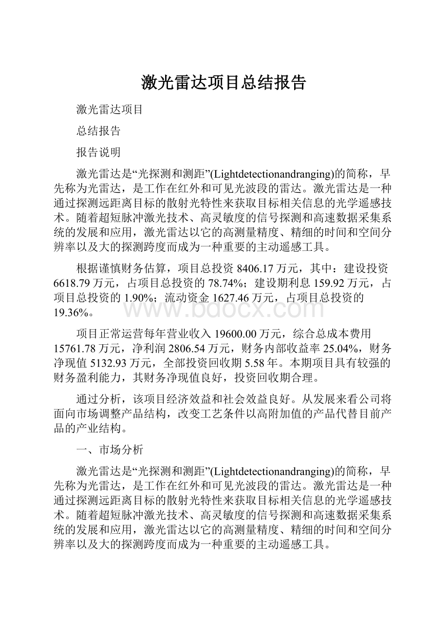 激光雷达项目总结报告.docx_第1页