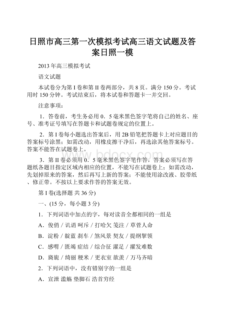 日照市高三第一次模拟考试高三语文试题及答案日照一模.docx_第1页