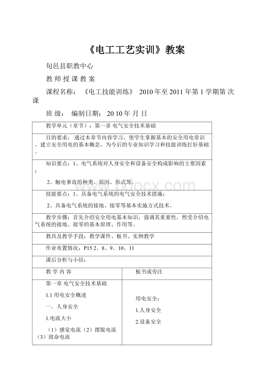 《电工工艺实训》教案.docx