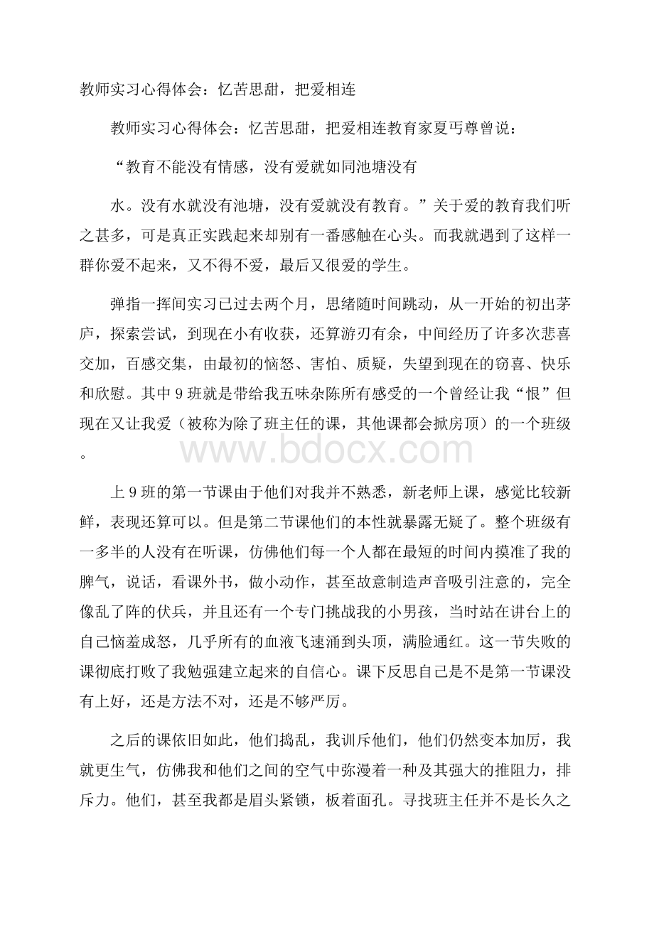 教师实习心得体会：忆苦思甜,把爱相连.docx