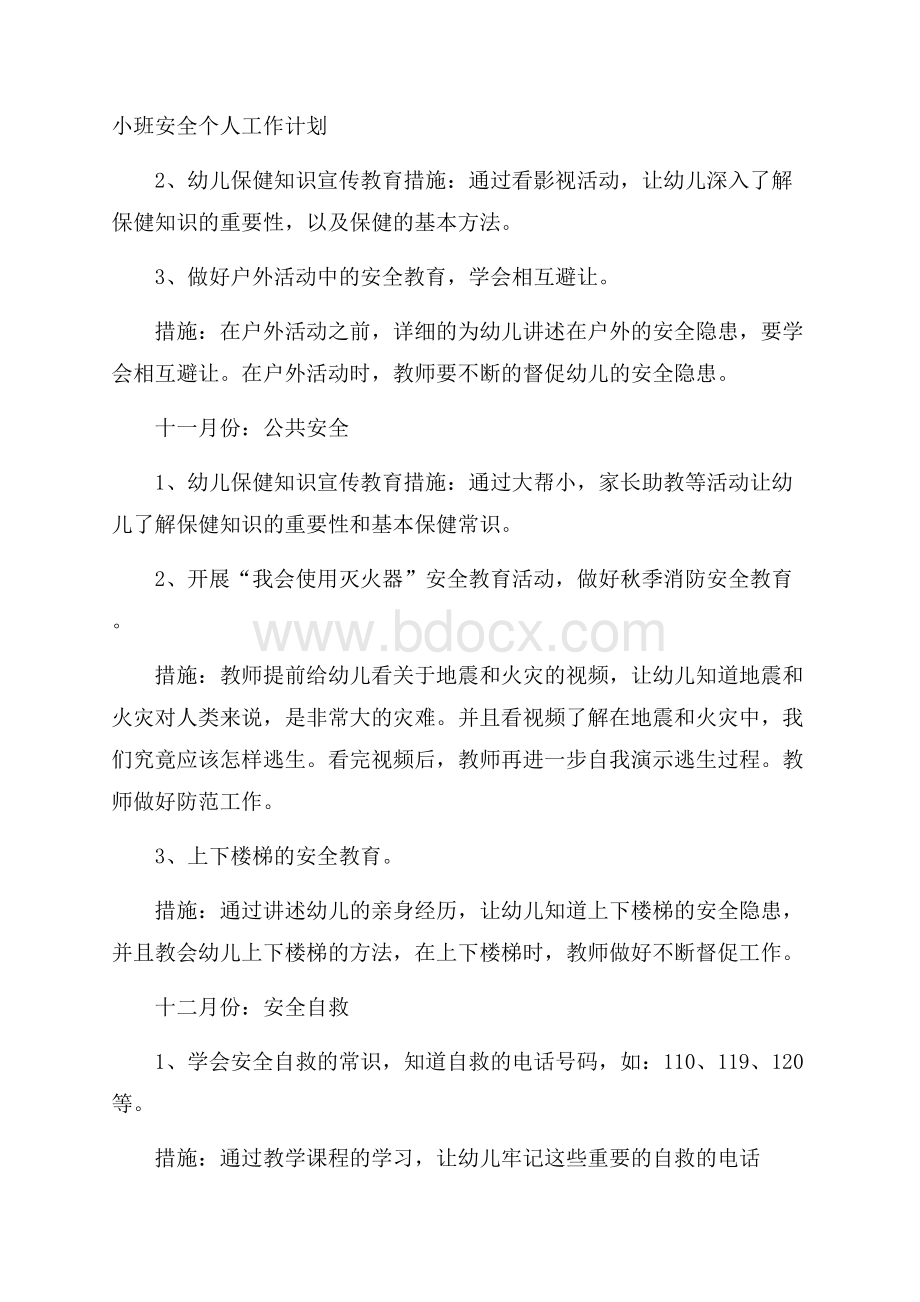 小班安全个人工作计划.docx_第1页