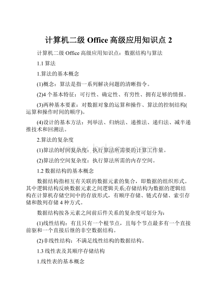 计算机二级Office高级应用知识点 2.docx