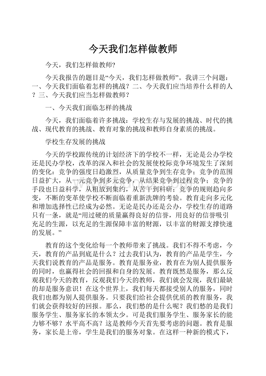 今天我们怎样做教师.docx_第1页