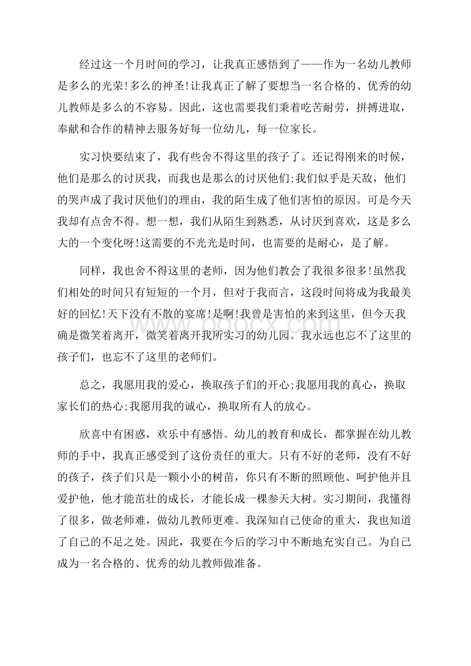 幼师实习总结心得字.docx_第3页