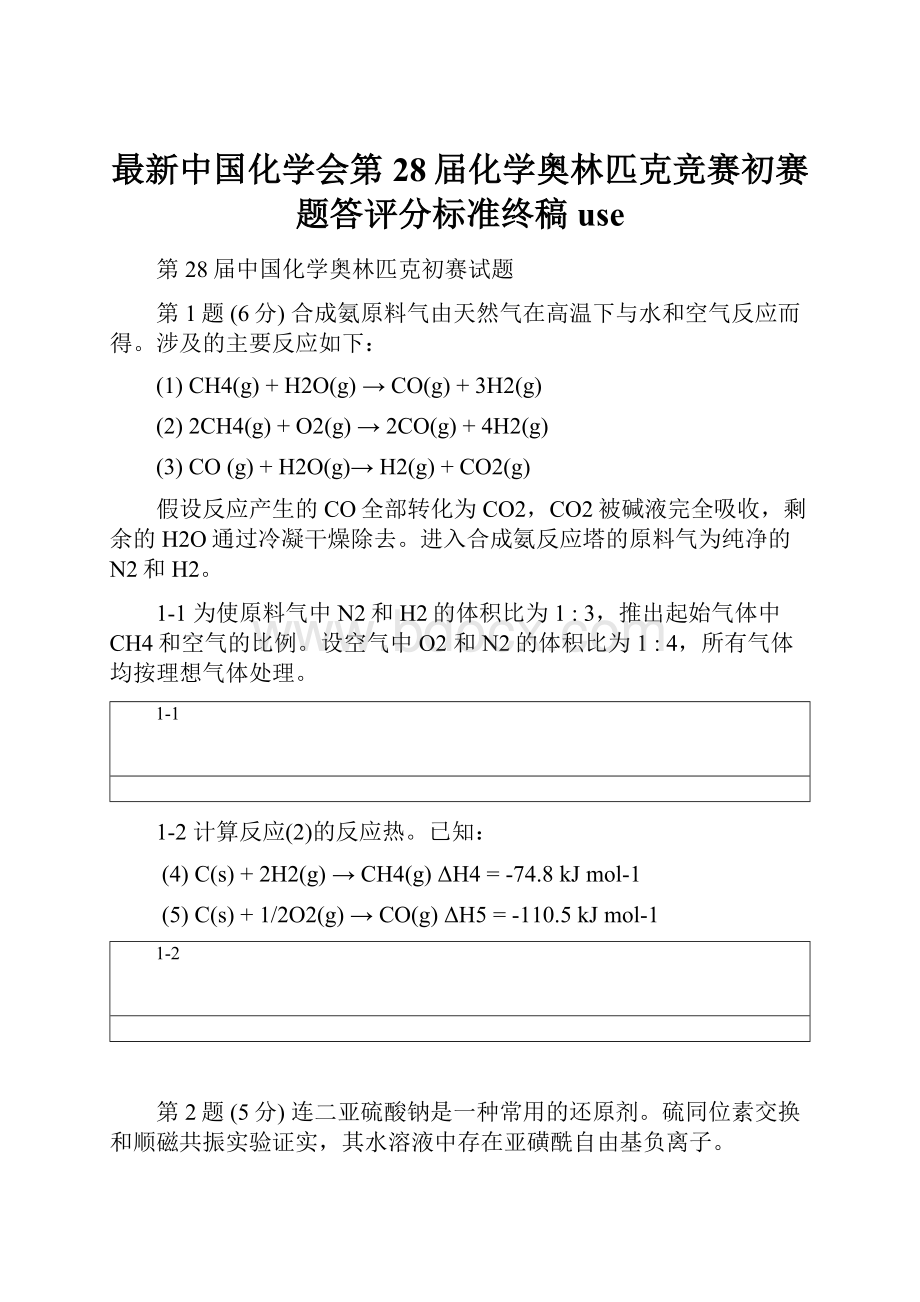 最新中国化学会第28届化学奥林匹克竞赛初赛题答评分标准终稿use.docx_第1页