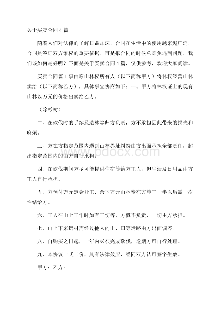 关于买卖合同4篇_0.docx_第1页