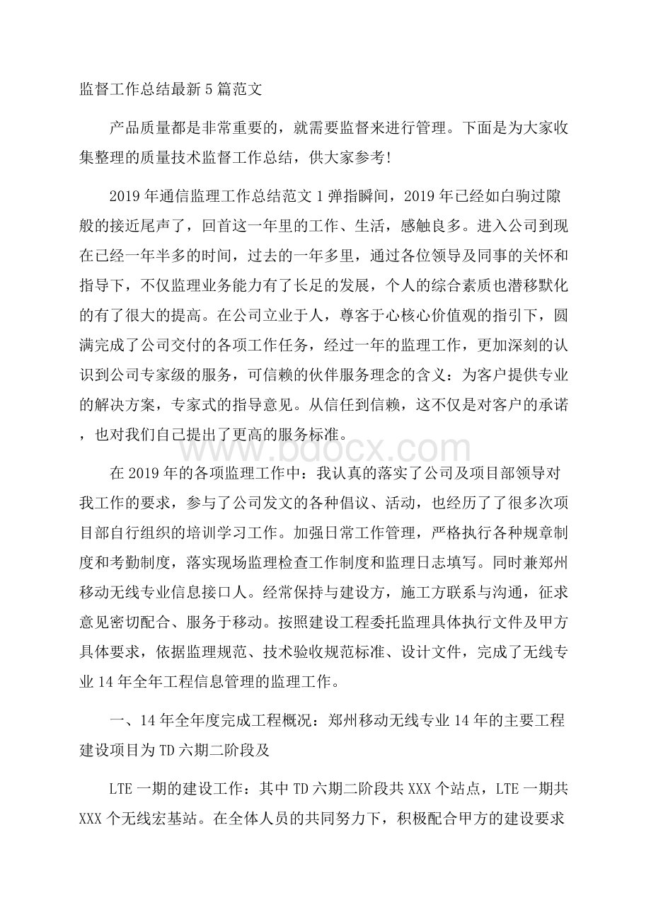 监督工作总结最新5篇范文.docx