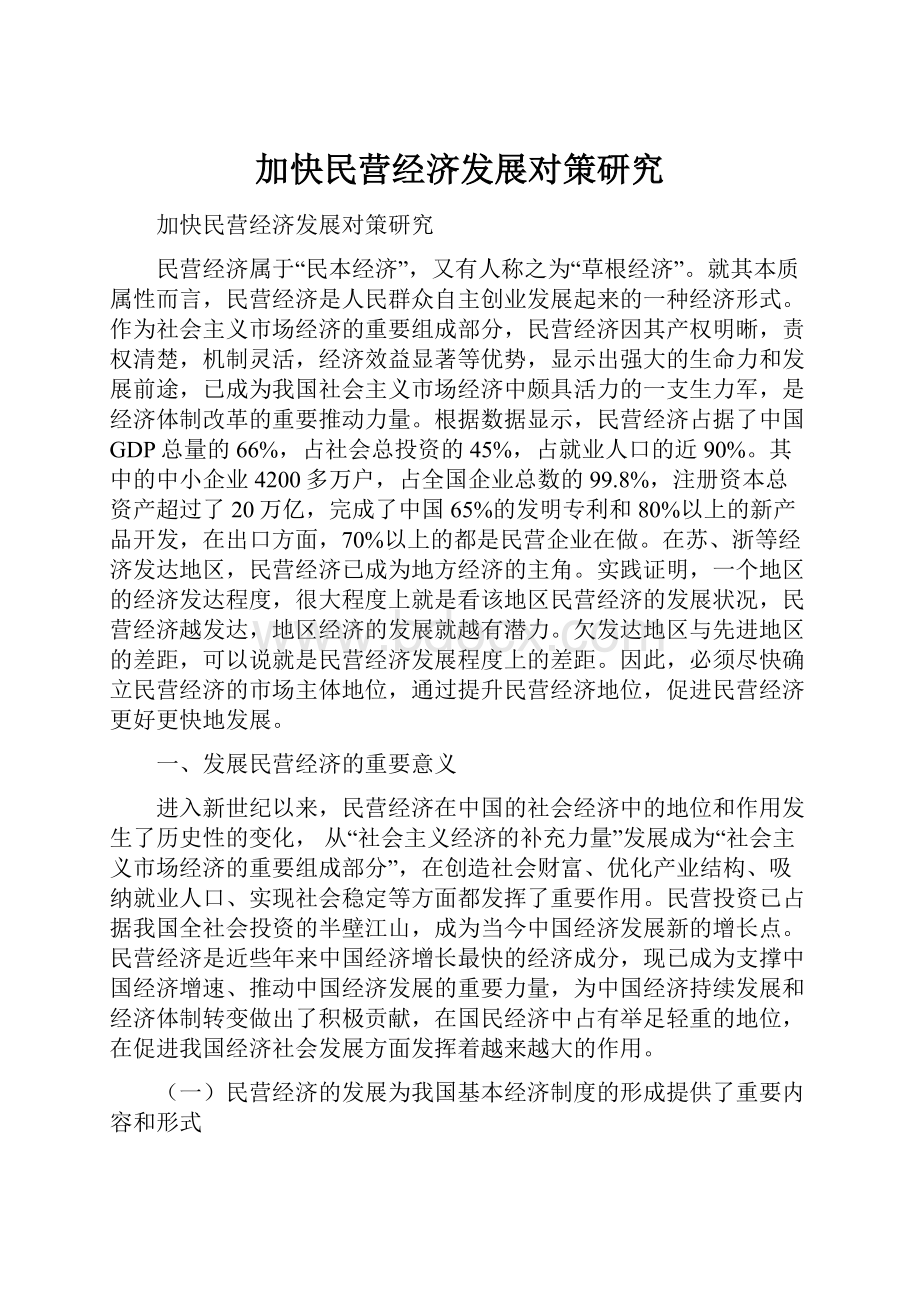 加快民营经济发展对策研究.docx_第1页