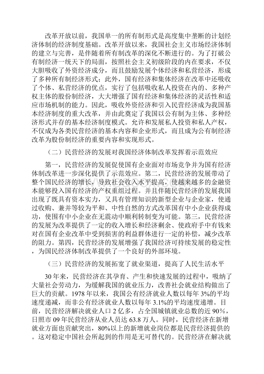 加快民营经济发展对策研究.docx_第2页