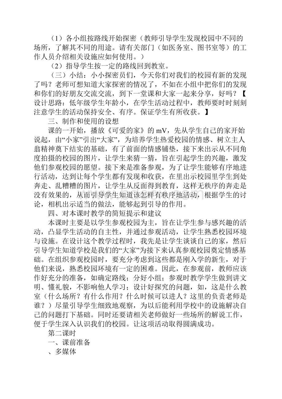 K12学习《品德与生活》一年级上册我们的校园教案.docx_第3页