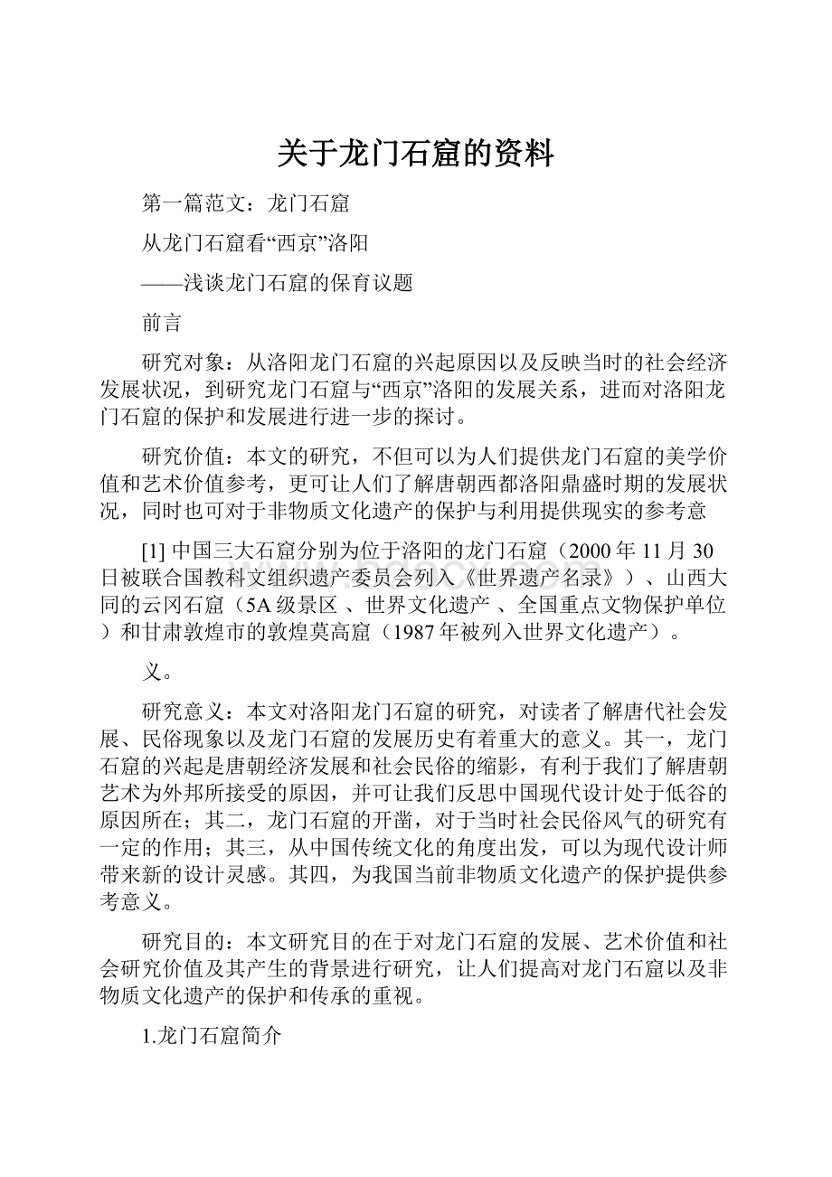 关于龙门石窟的资料.docx