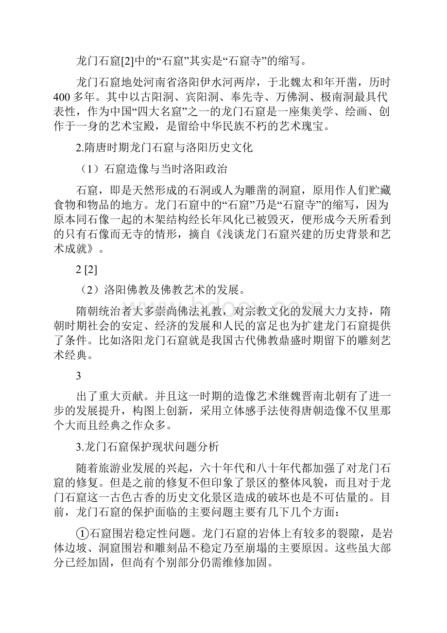 关于龙门石窟的资料.docx_第2页