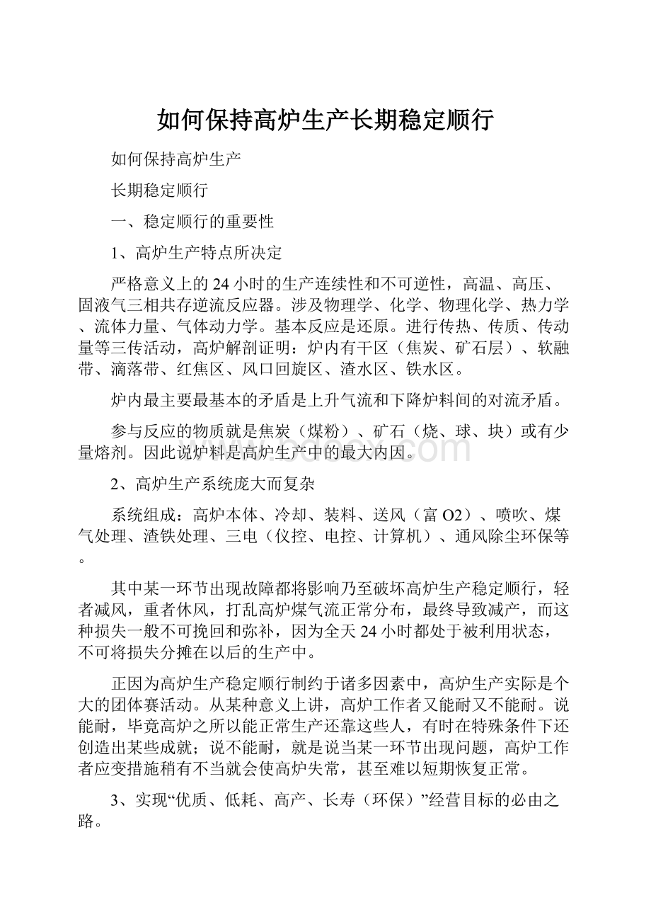 如何保持高炉生产长期稳定顺行.docx