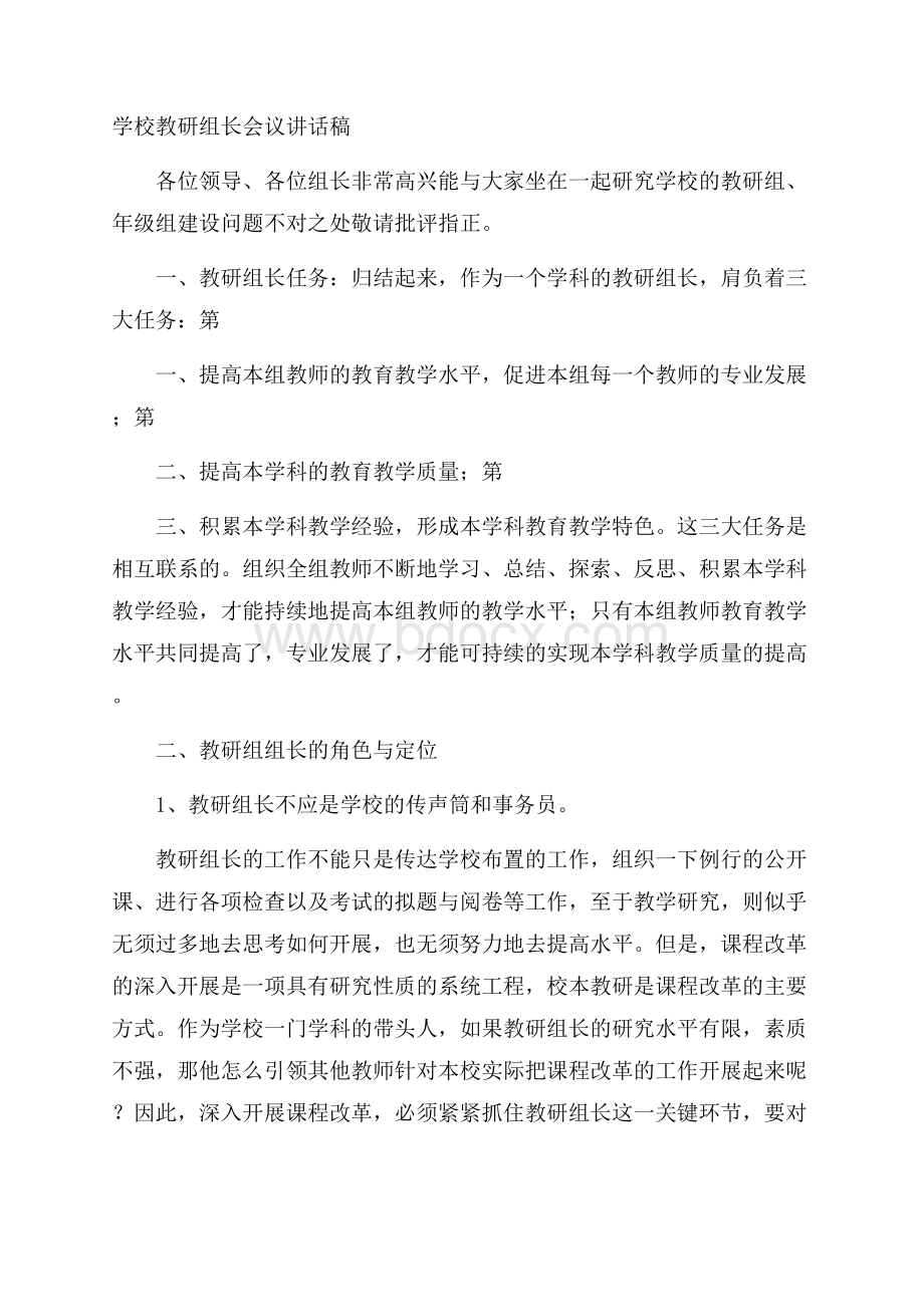 学校教研组长会议讲话稿.docx_第1页