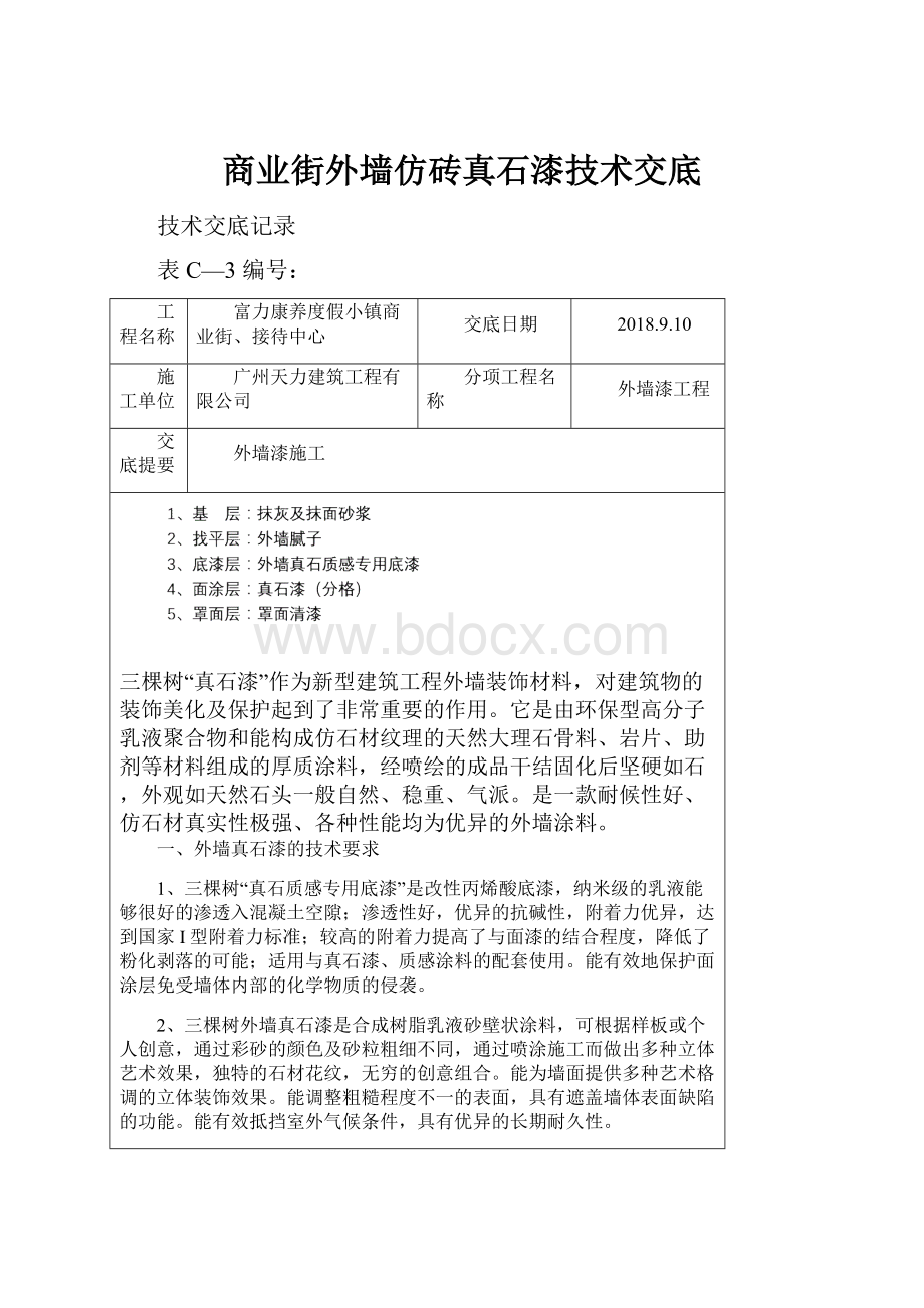 商业街外墙仿砖真石漆技术交底.docx_第1页