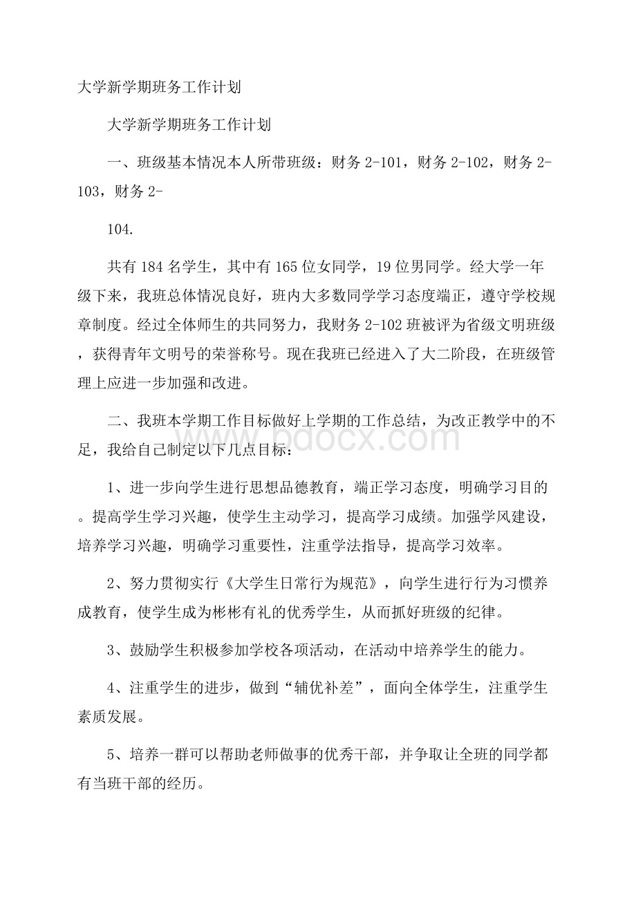 大学新学期班务工作计划.docx_第1页