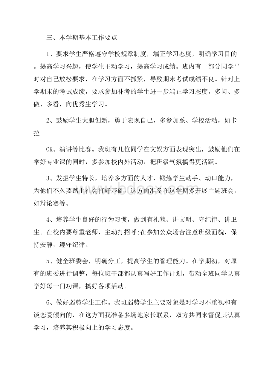 大学新学期班务工作计划.docx_第2页