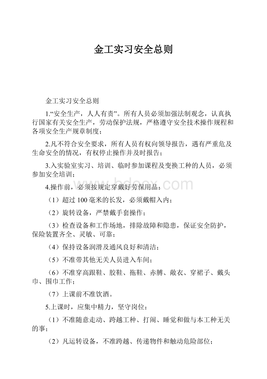 金工实习安全总则.docx_第1页