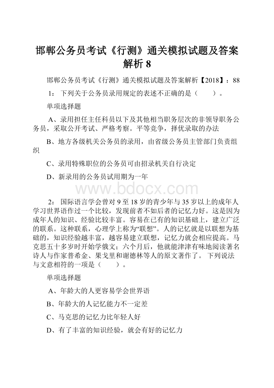 邯郸公务员考试《行测》通关模拟试题及答案解析8.docx_第1页