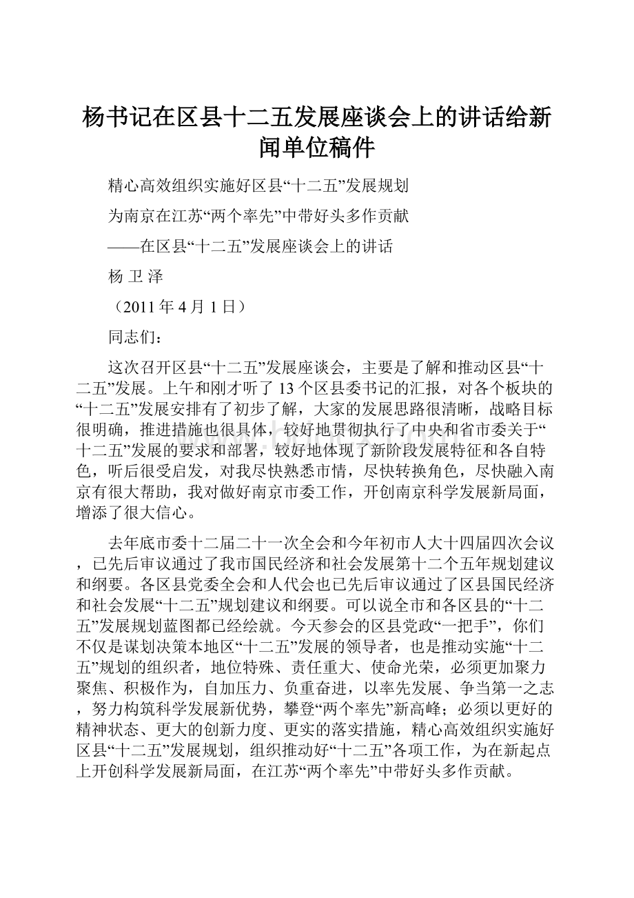 杨书记在区县十二五发展座谈会上的讲话给新闻单位稿件.docx_第1页