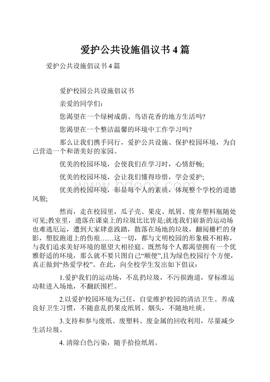 爱护公共设施倡议书4篇.docx_第1页