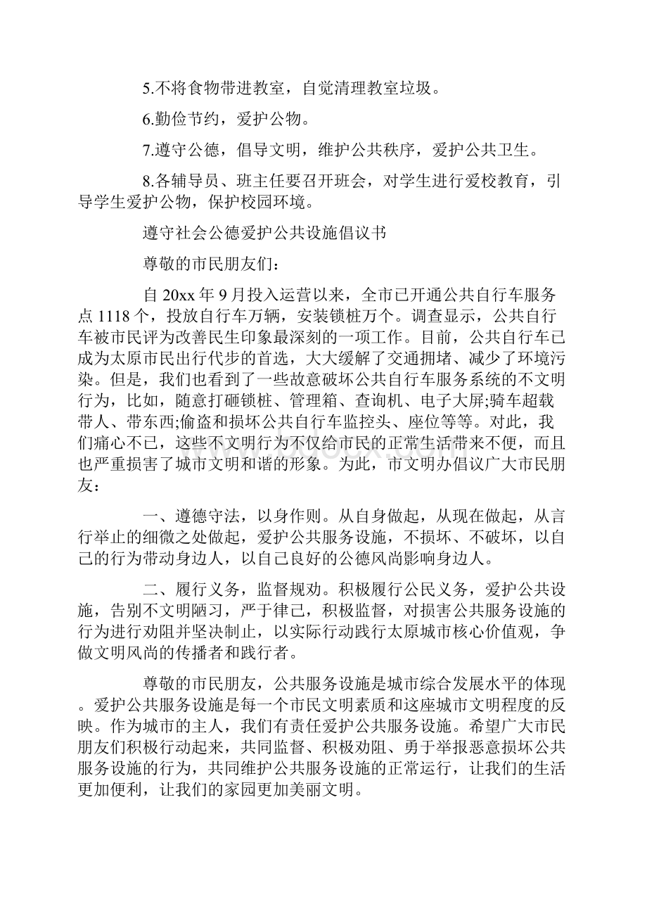 爱护公共设施倡议书4篇.docx_第2页