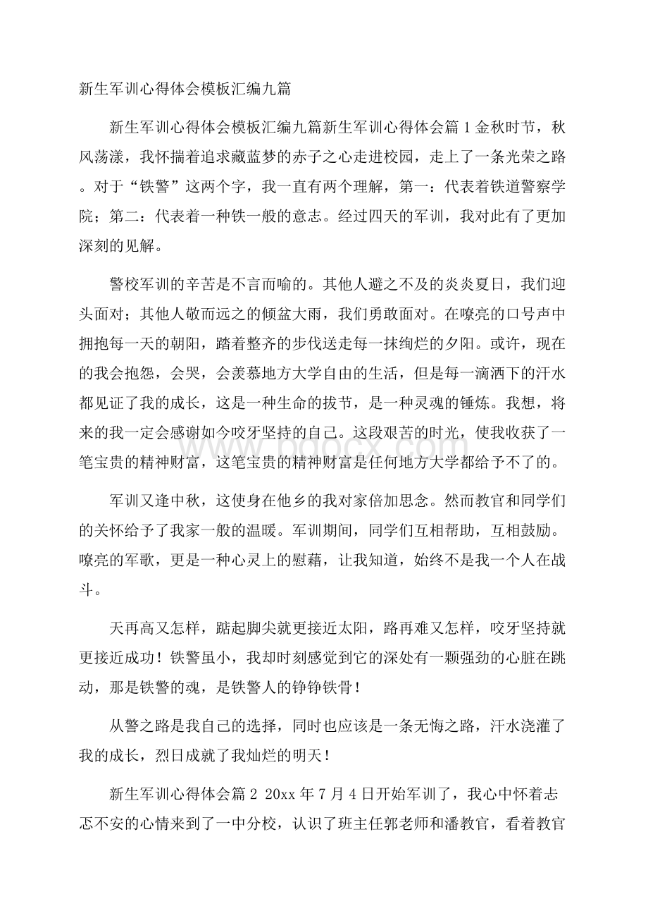 新生军训心得体会模板汇编九篇.docx_第1页