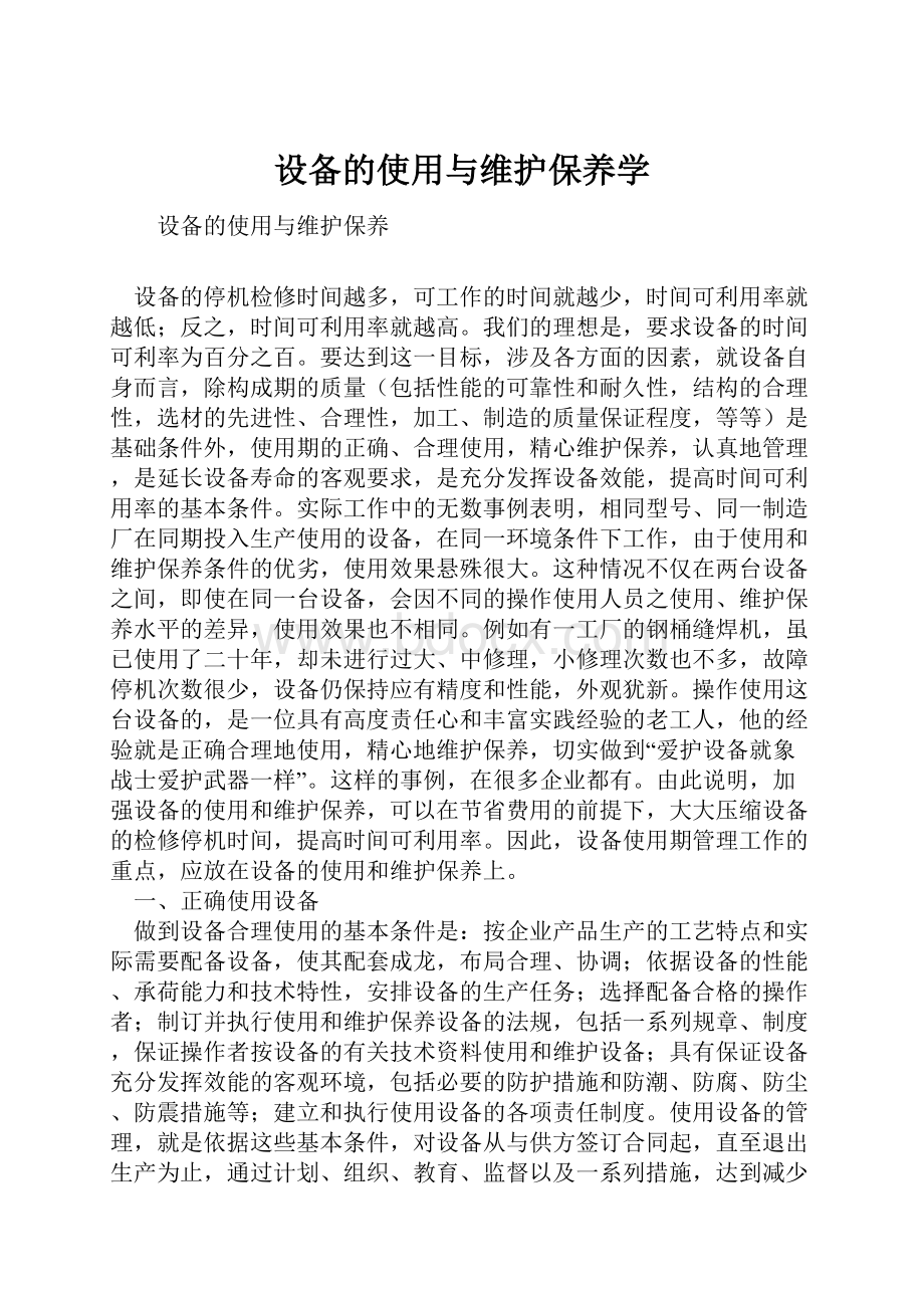 设备的使用与维护保养学.docx_第1页