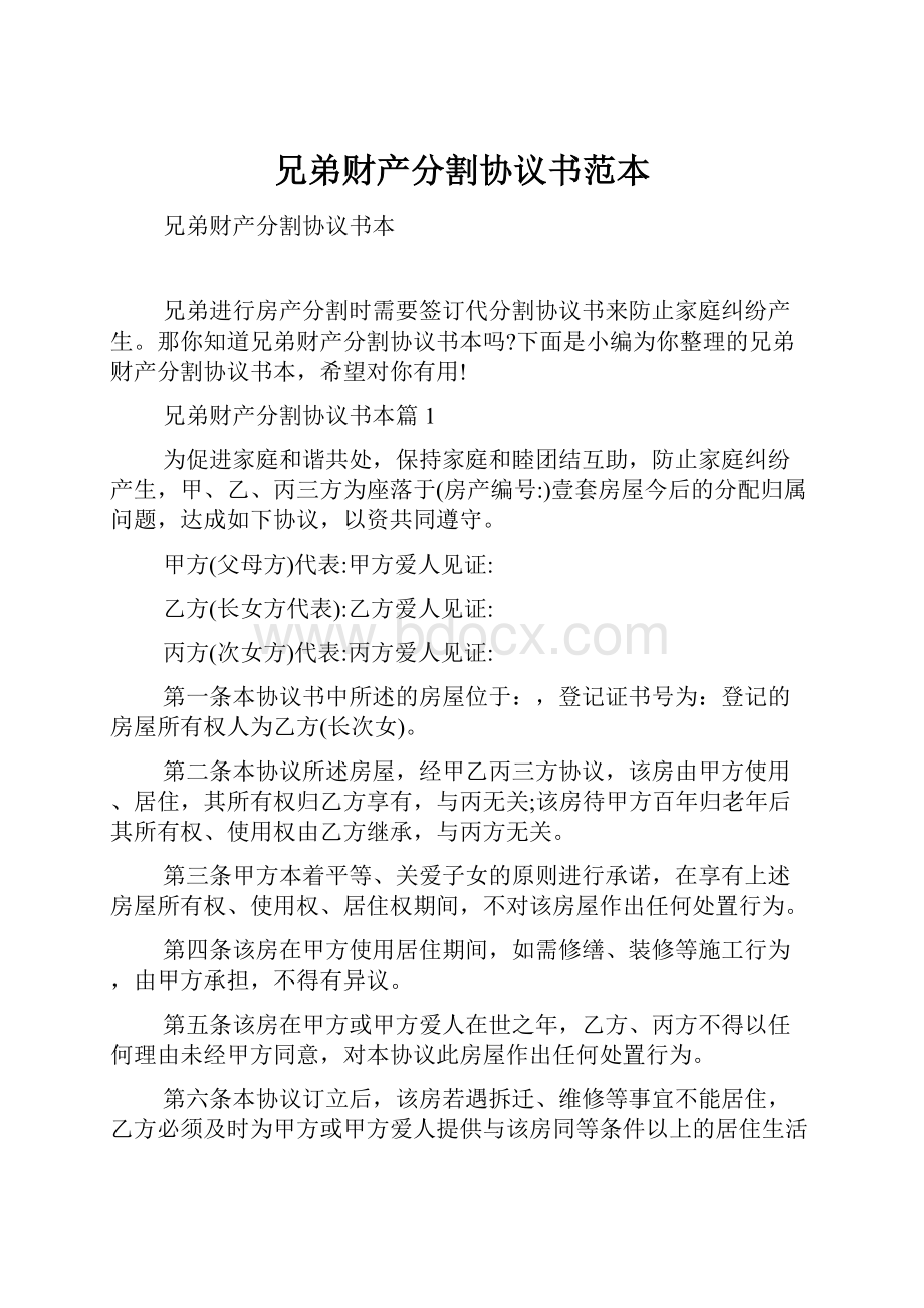 兄弟财产分割协议书范本.docx_第1页