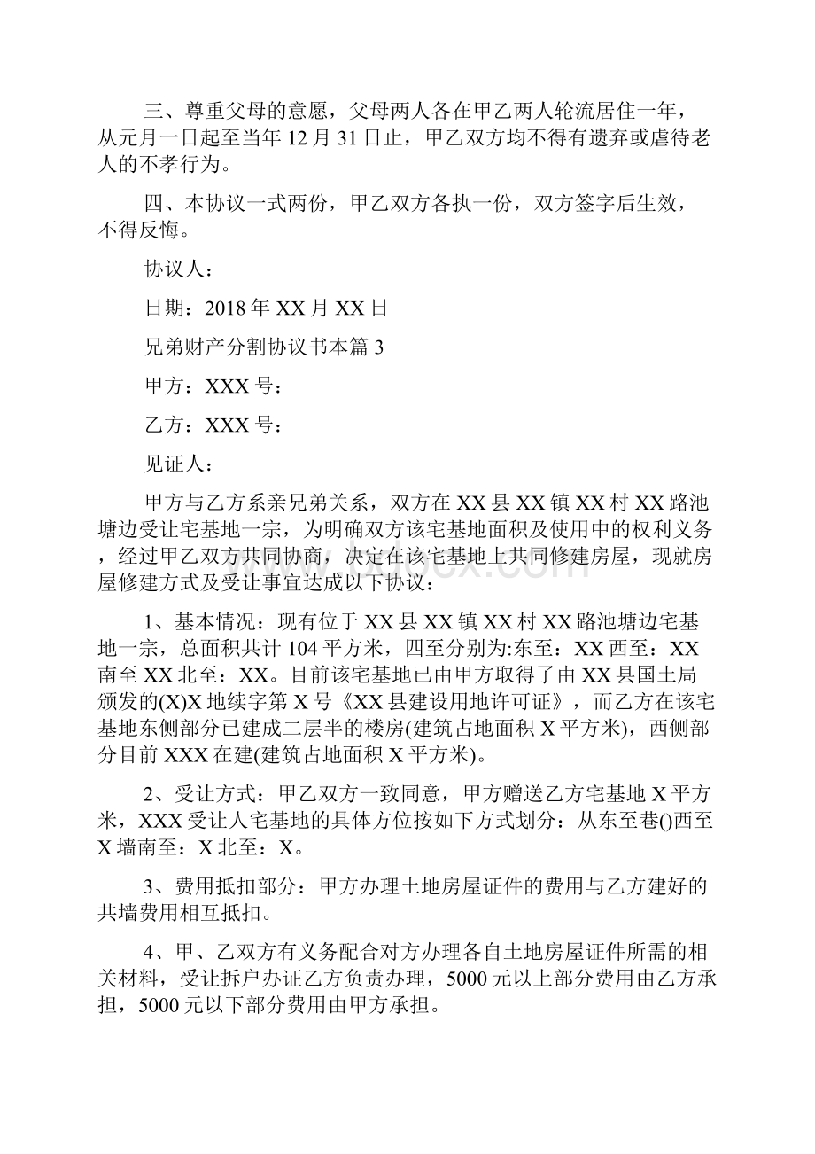 兄弟财产分割协议书范本.docx_第3页