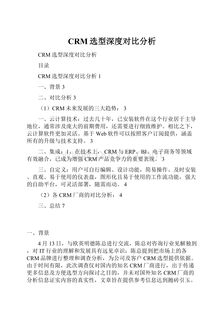 CRM选型深度对比分析.docx