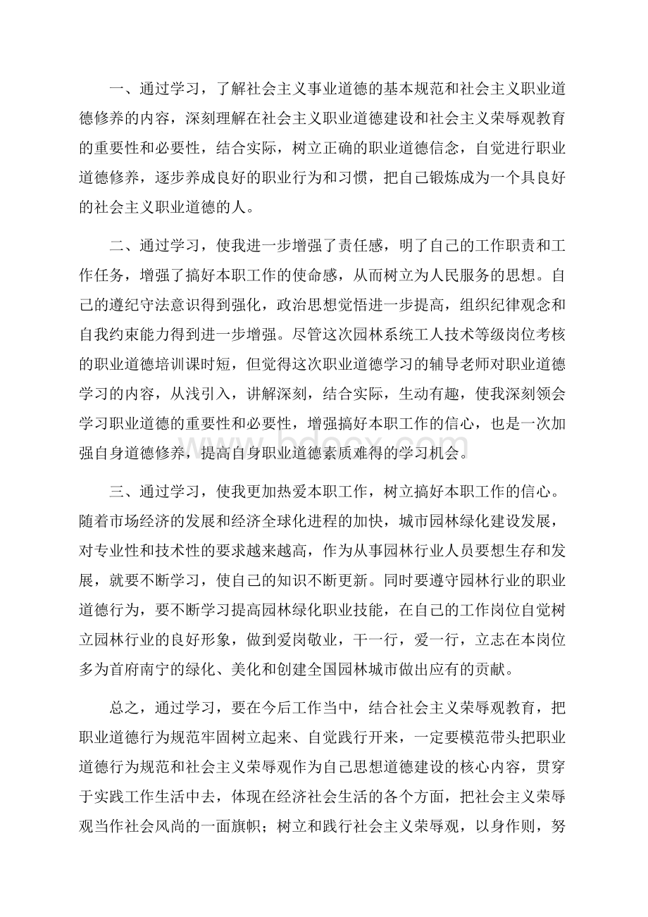 职业道德学习心得体会范文.docx_第3页