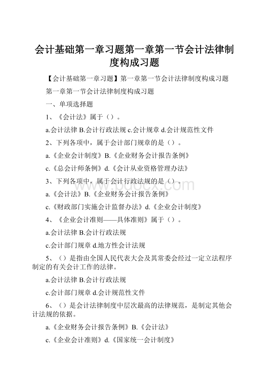 会计基础第一章习题第一章第一节会计法律制度构成习题.docx_第1页