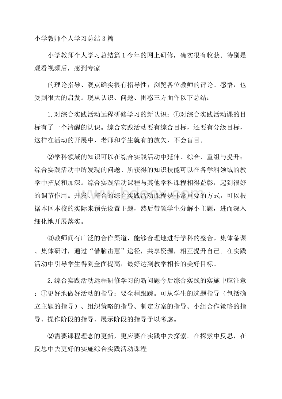 小学教师个人学习总结3篇.docx