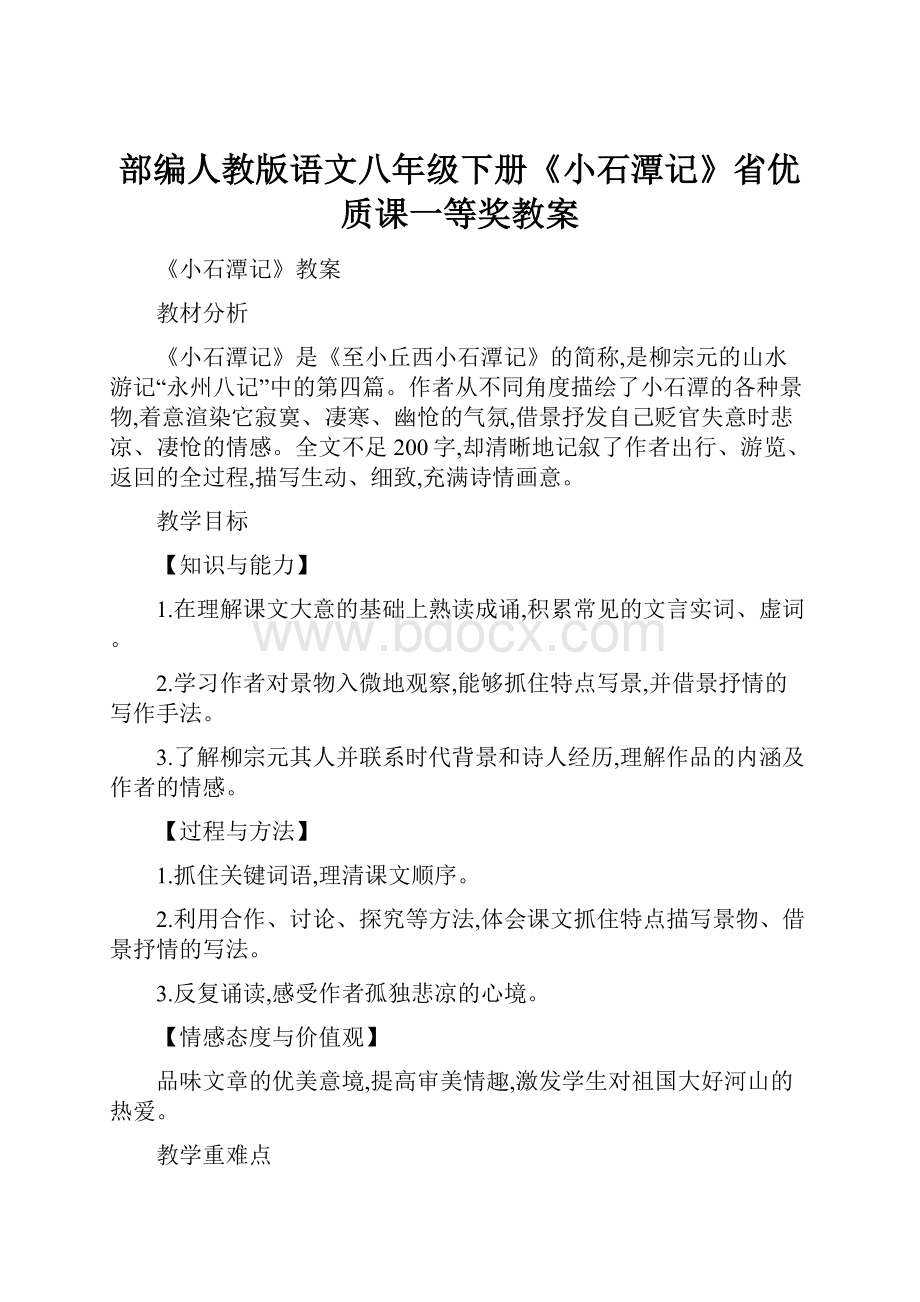 部编人教版语文八年级下册《小石潭记》省优质课一等奖教案.docx_第1页