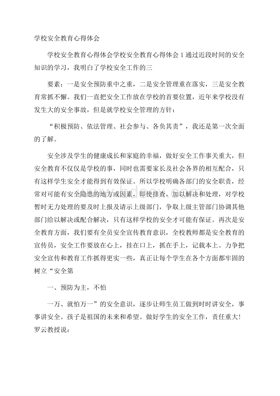 学校安全教育心得体会.docx_第1页