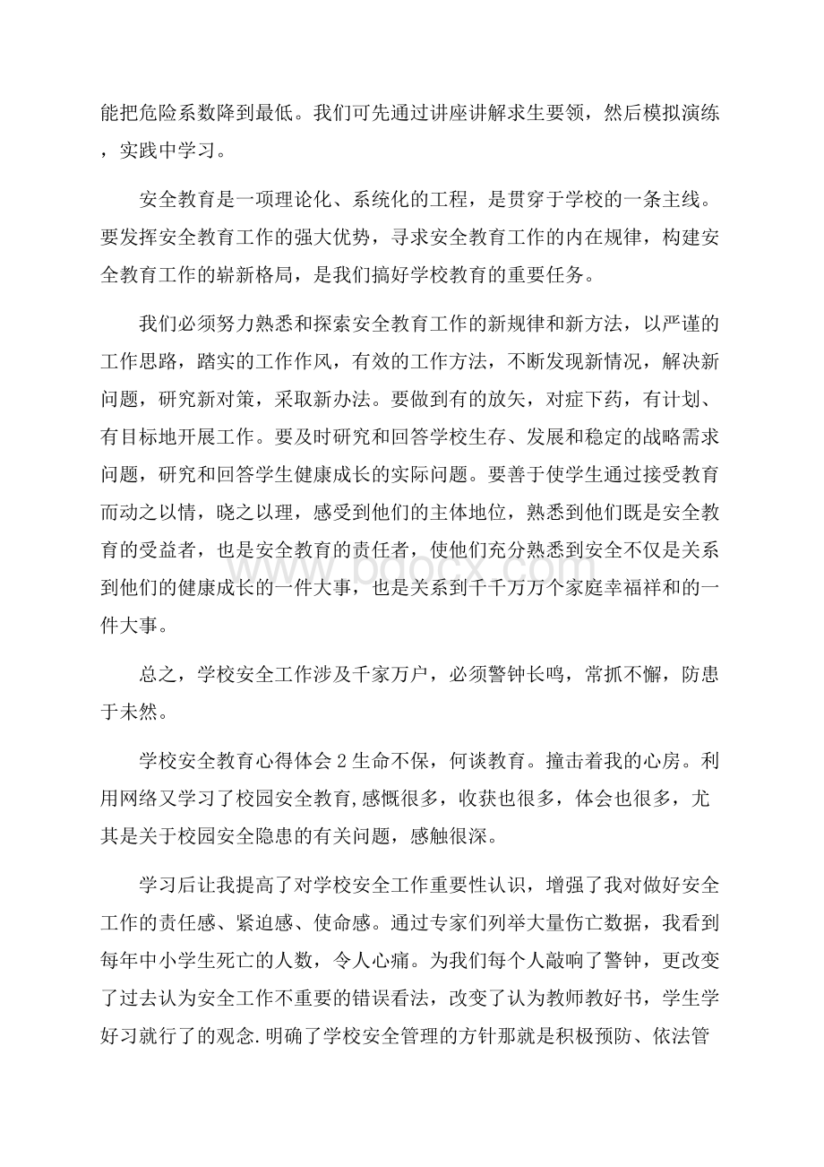 学校安全教育心得体会.docx_第3页