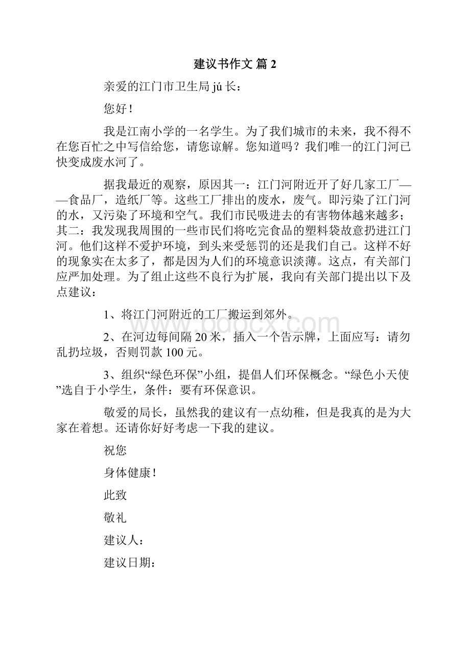 建议书作文合集9篇.docx_第2页