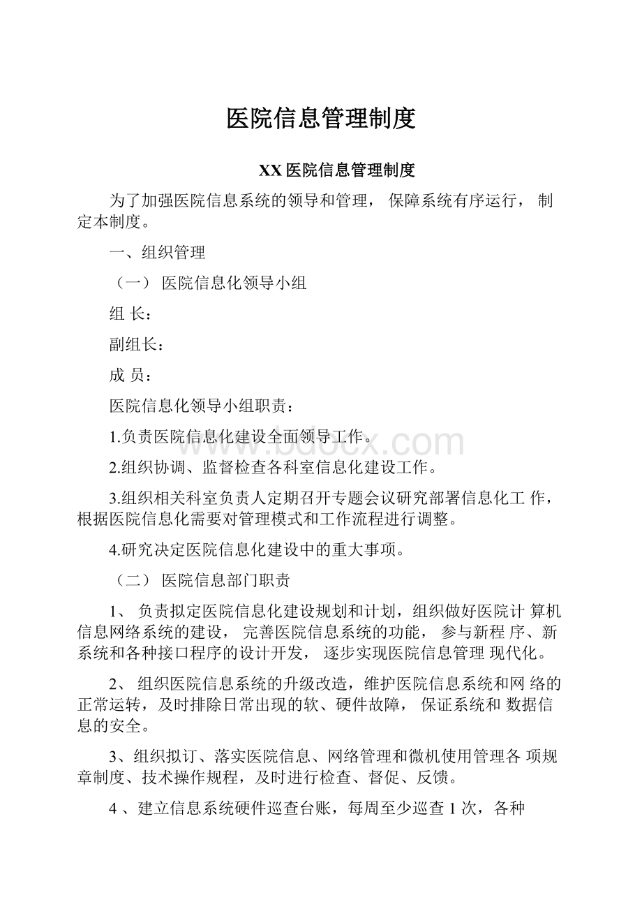 医院信息管理制度.docx_第1页