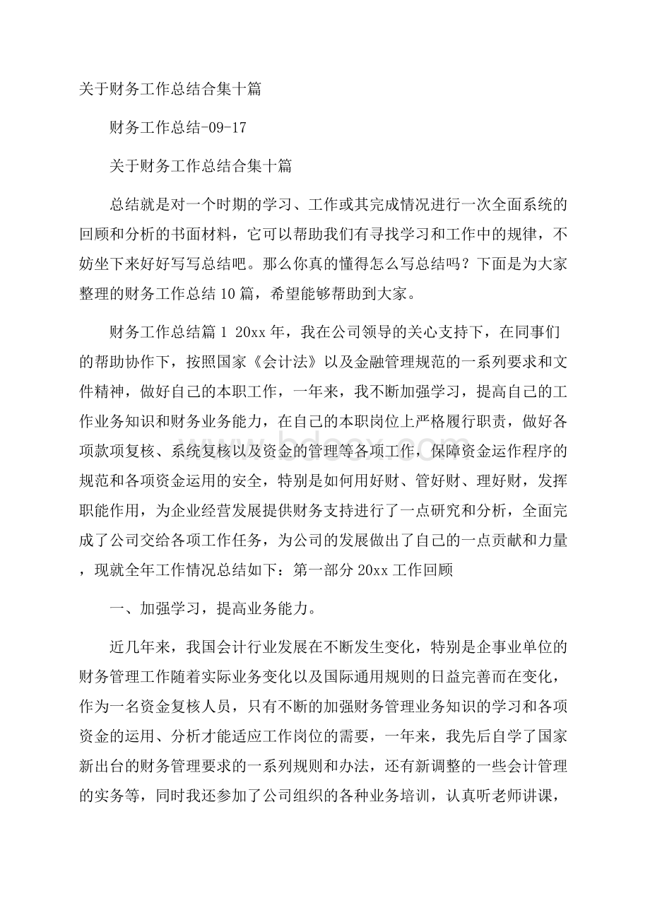 关于财务工作总结合集十篇.docx_第1页