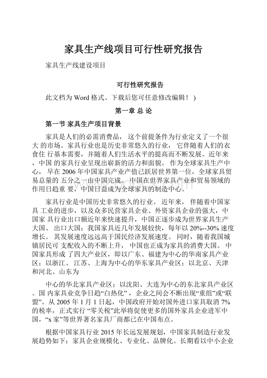 家具生产线项目可行性研究报告.docx_第1页