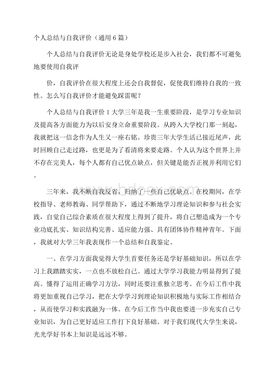 个人总结与自我评价(通用6篇).docx_第1页