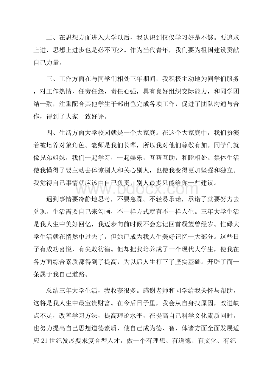 个人总结与自我评价(通用6篇).docx_第2页