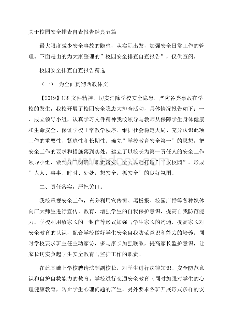 关于校园安全排查自查报告经典五篇.docx