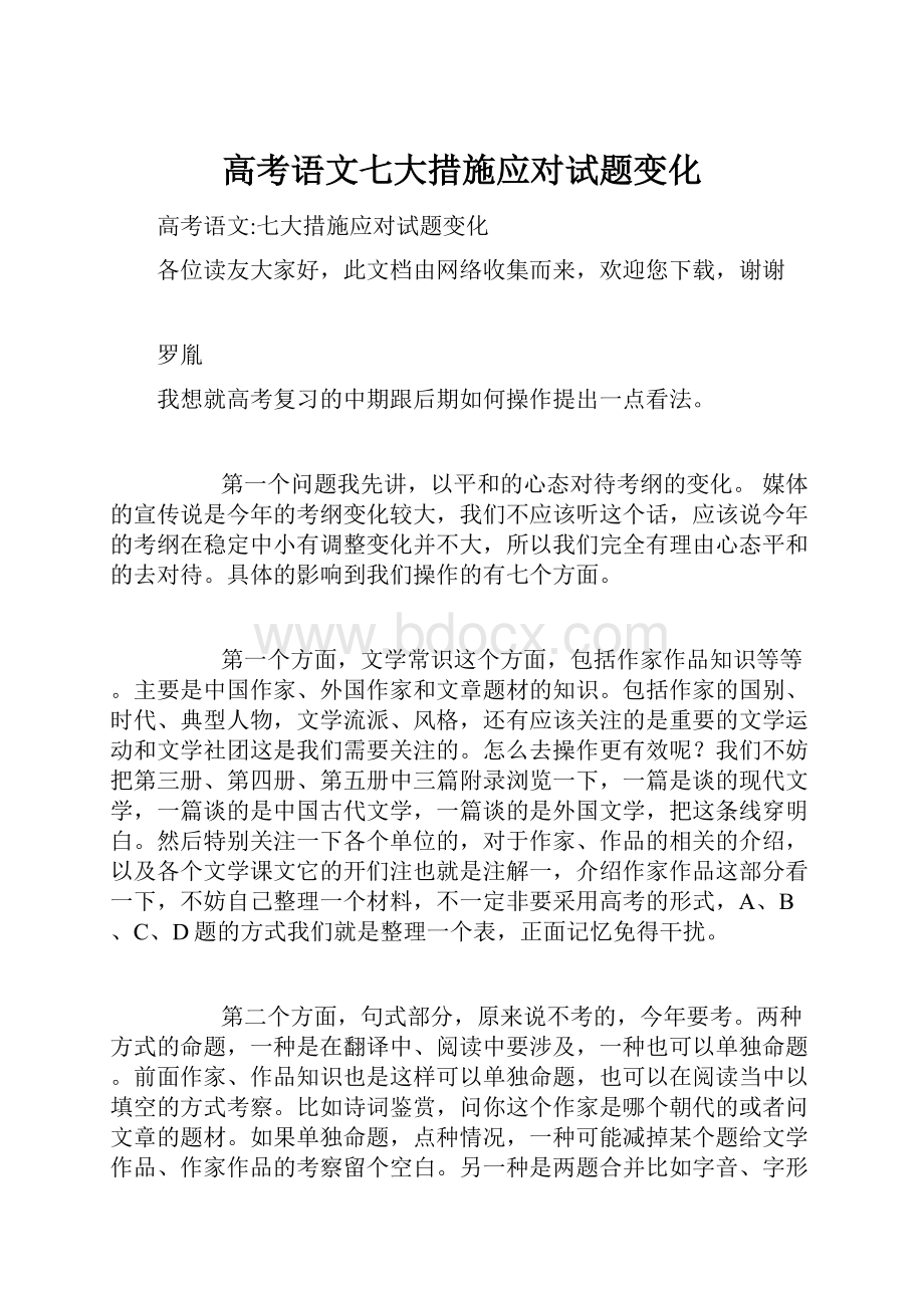 高考语文七大措施应对试题变化.docx_第1页