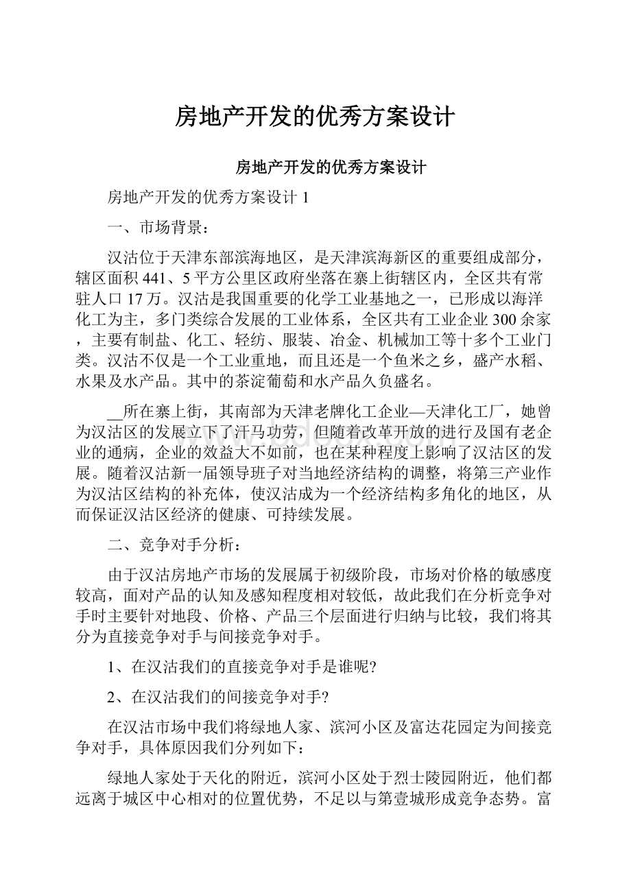 房地产开发的优秀方案设计.docx_第1页